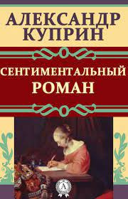 Слушайте бесплатные аудиокниги на русском языке | Audiobukva.com Куприн Александр – Сентиментальный роман
