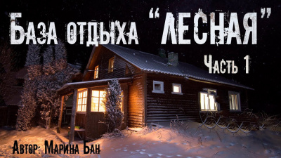 Слушайте бесплатные аудиокниги на русском языке | Audiobukva.com Бан Марина – База отдыха Лесная