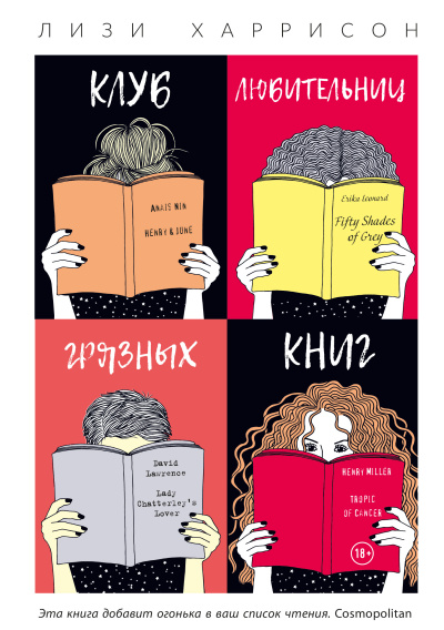 Слушайте бесплатные аудиокниги на русском языке | Audiobukva.com Харрисон Лизи – Клуб любительниц грязных книг