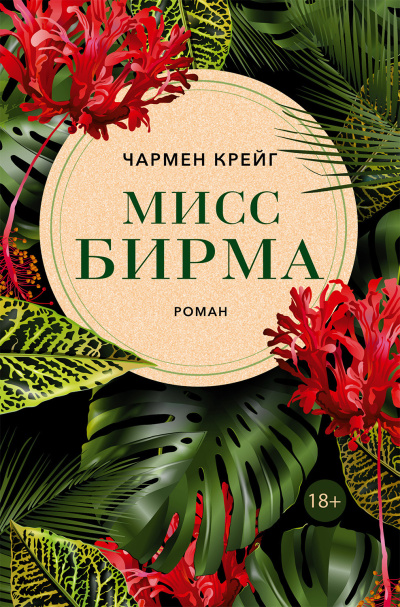 Слушайте бесплатные аудиокниги на русском языке | Audiobukva.com Крейг Чармен – Мисс Бирма