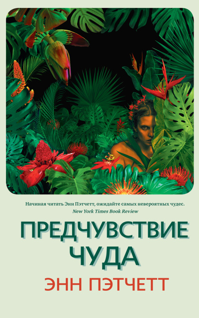 Слушайте бесплатные аудиокниги на русском языке | Audiobukva.com Пэтчетт Энн – Предчувствие чуда