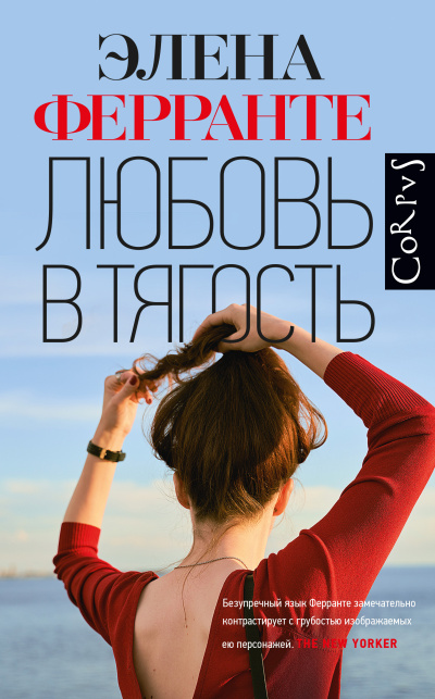 Слушайте бесплатные аудиокниги на русском языке | Audiobukva.com Ферранте Элена – Любовь в тягость