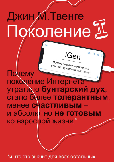 Слушайте бесплатные аудиокниги на русском языке | Audiobukva.com Твенге Джин – Поколение I