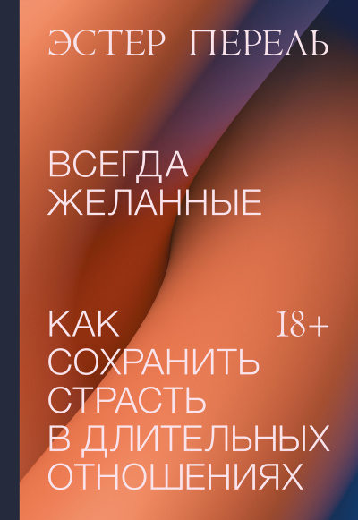 Слушайте бесплатные аудиокниги на русском языке | Audiobukva.com Перель Эстер – Всегда желанные. Как сохранить страсть в длительных отношениях