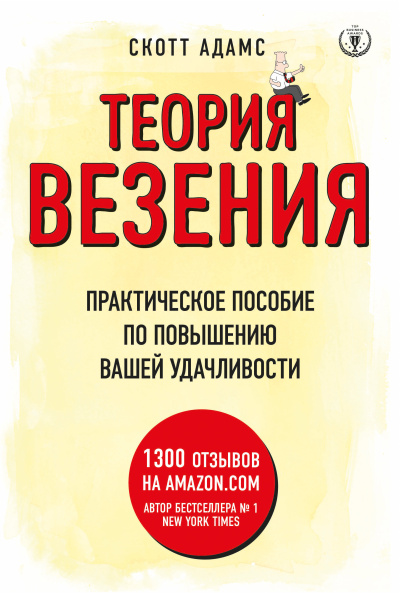 Слушайте бесплатные аудиокниги на русском языке | Audiobukva.com Адамс Скотт – Теория везения. Практическое пособие по повышению вашей удачливости