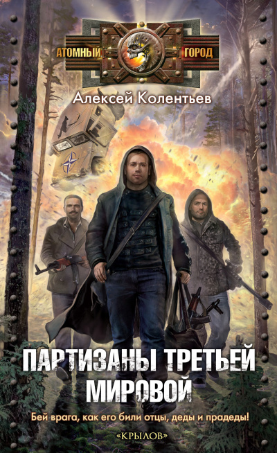 Слушайте бесплатные аудиокниги на русском языке | Audiobukva.com Колентьев Алексей – Партизаны третьей мировой