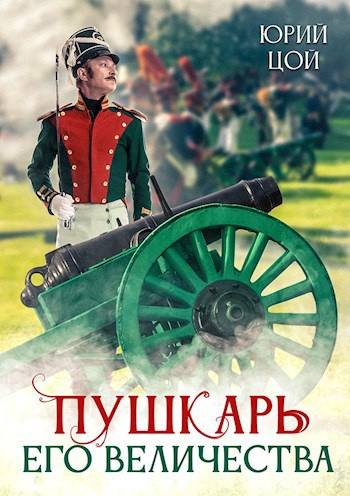 Слушайте бесплатные аудиокниги на русском языке | Audiobukva.com Цой Юрий – Пушкарь его величества