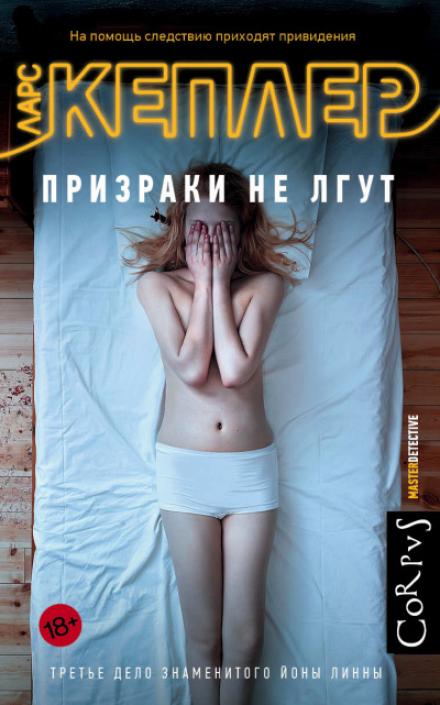 Слушайте бесплатные аудиокниги на русском языке | Audiobukva.com Кеплер Ларс – Призраки не лгут