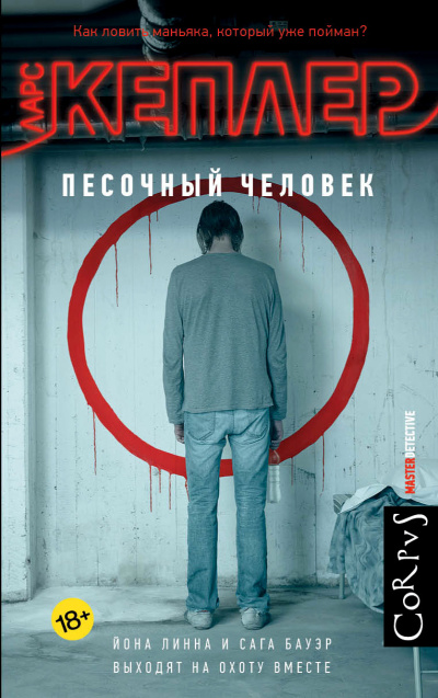 Слушайте бесплатные аудиокниги на русском языке | Audiobukva.com Кеплер Ларс – Песочный человек