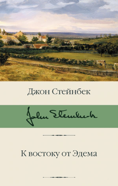 Слушайте бесплатные аудиокниги на русском языке | Audiobukva.com Стейнбек Джон – К востоку от Эдема