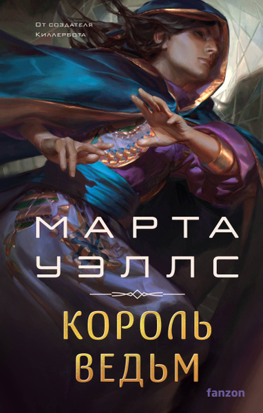 Слушайте бесплатные аудиокниги на русском языке | Audiobukva.com Уэллс Марта – Король ведьм