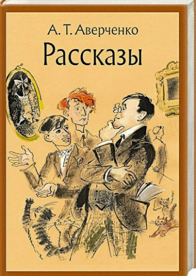 Слушайте бесплатные аудиокниги на русском языке | Audiobukva.com А. Аверченко – Ложь
