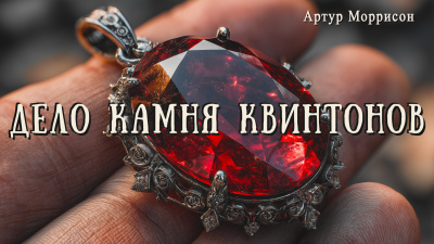 Слушайте бесплатные аудиокниги на русском языке | Audiobukva.com Моррисон Артур – Дело камня Квинтонов