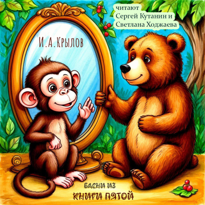 Слушайте бесплатные аудиокниги на русском языке | Audiobukva.com Крылов Иван – Пятая Книга Басен