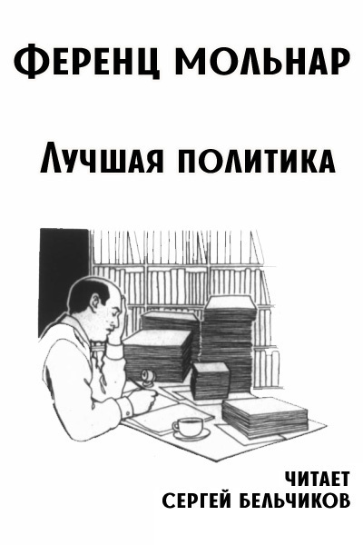 Слушайте бесплатные аудиокниги на русском языке | Audiobukva.com Мольнар Ференц – Лучшая политика