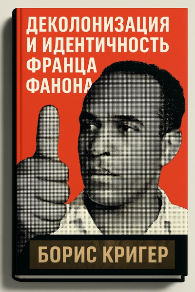 Слушайте бесплатные аудиокниги на русском языке | Audiobukva.com Кригер Борис – Деколонизация и идентичность Франца Фанона