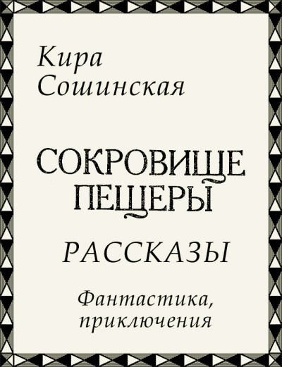 Слушайте бесплатные аудиокниги на русском языке | Audiobukva.com Сошинская Кира – Сокровище пещеры (сборник рассказов)