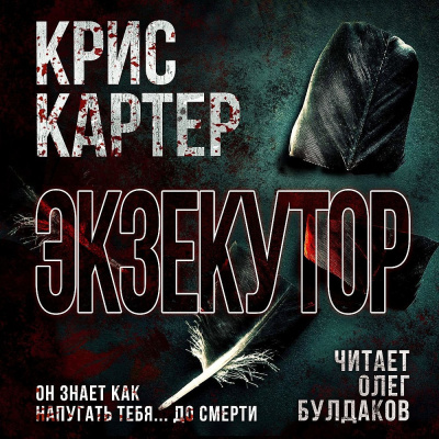 Слушайте бесплатные аудиокниги на русском языке | Audiobukva.com Картер Крис – Экзекутор