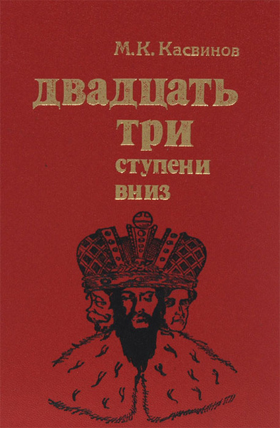 Слушайте бесплатные аудиокниги на русском языке | Audiobukva.com Касвинов Марк – Двадцать три ступени вниз