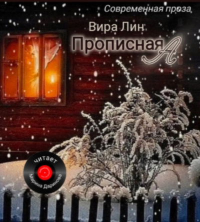 Слушайте бесплатные аудиокниги на русском языке | Audiobukva.com Вира Лин – Прописная А