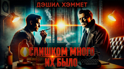 Слушайте бесплатные аудиокниги на русском языке | Audiobukva.com Хэммет Дэшил – Слишком много их было