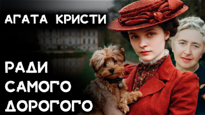Слушайте бесплатные аудиокниги на русском языке | Audiobukva.com Кристи Агата – Ради самого дорогого
