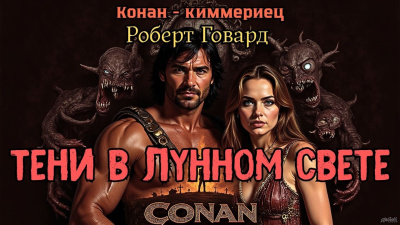 Слушайте бесплатные аудиокниги на русском языке | Audiobukva.com Говард Роберт – Тени в лунном свете