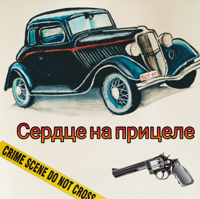 Слушайте бесплатные аудиокниги на русском языке | Audiobukva.com Джейк Норман – Сердце на прицеле
