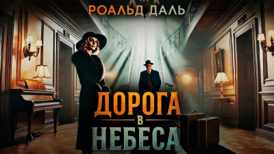 Слушайте бесплатные аудиокниги на русском языке | Audiobukva.com Даль Роальд – Дорога в небеса