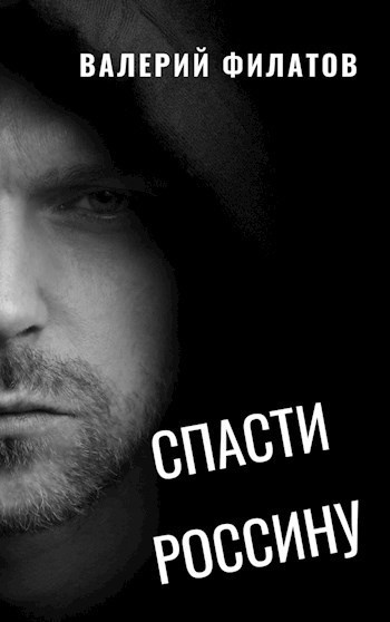 Слушайте бесплатные аудиокниги на русском языке | Audiobukva.com Филатов Валерий – Спасти Россину