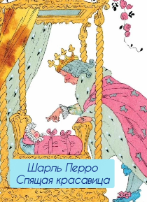 Слушайте бесплатные аудиокниги на русском языке | Audiobukva.com Шарль Перро – Спящая красавица.