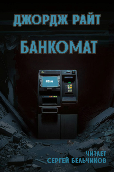 Слушайте бесплатные аудиокниги на русском языке | Audiobukva.com Райт Джордж – Банкомат