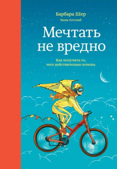 Слушайте бесплатные аудиокниги на русском языке | Audiobukva.com Шер Барбара – Мечтать не вредно. Как получить то, чего действительно хочешь