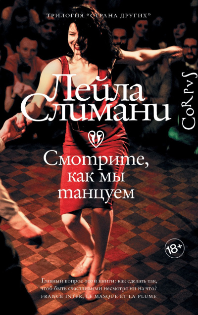 Слушайте бесплатные аудиокниги на русском языке | Audiobukva.com Слимани Лейла – Смотрите, как мы танцуем