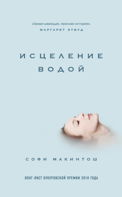 Слушайте бесплатные аудиокниги на русском языке | Audiobukva.com Макинтош Софи – Исцеление водой