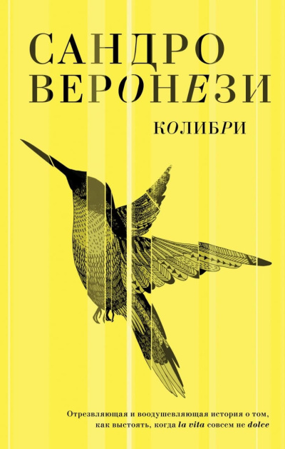 Слушайте бесплатные аудиокниги на русском языке | Audiobukva.com Веронези Сандро – Колибри