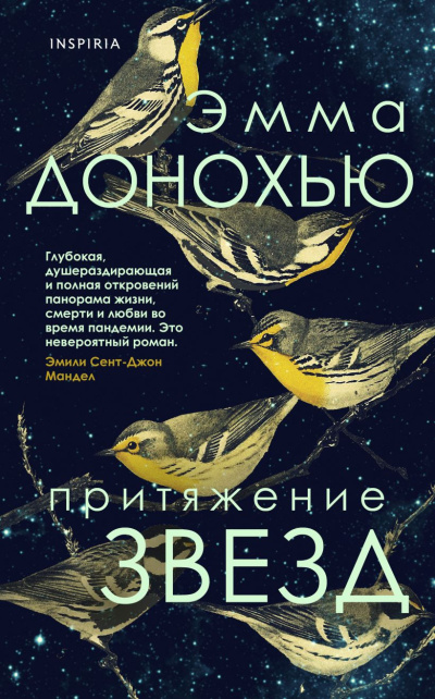 Слушайте бесплатные аудиокниги на русском языке | Audiobukva.com Донохью Эмма – Притяжение звезд