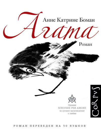 Слушайте бесплатные аудиокниги на русском языке | Audiobukva.com Боман Анне Катрине – Агата