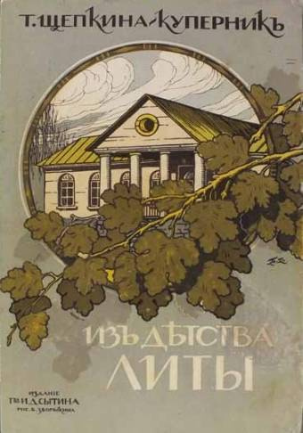 Слушайте бесплатные аудиокниги на русском языке | Audiobukva.com Щепкина-Куперник Татьяна – Из детства Литы