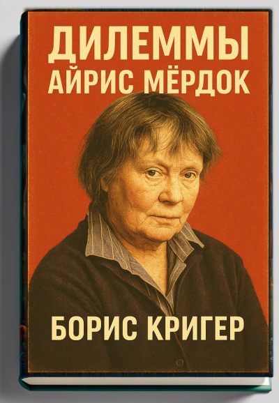 Слушайте бесплатные аудиокниги на русском языке | Audiobukva.com Кригер Борис – Дилеммы Айрис Мёрдок
