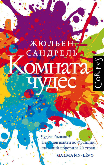 Слушайте бесплатные аудиокниги на русском языке | Audiobukva.com Сандрель Жюльен – Комната чудес