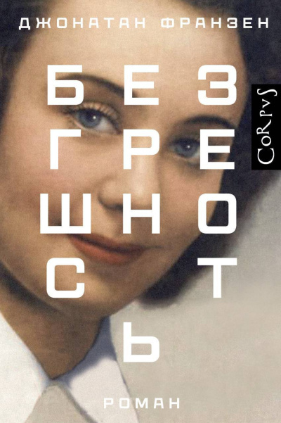 Слушайте бесплатные аудиокниги на русском языке | Audiobukva.com Франзен Джонатан – Безгрешность