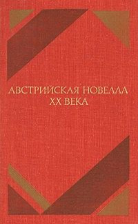 Слушайте бесплатные аудиокниги на русском языке | Audiobukva.com Австрийская новелла ХХ века