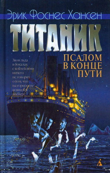 Слушайте бесплатные аудиокниги на русском языке | Audiobukva.com Хансен Эрик – Титаник. Псалом в конце пути