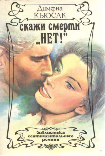 Слушайте бесплатные аудиокниги на русском языке | Audiobukva.com Кьюсак Димфна – Скажи смерти нет