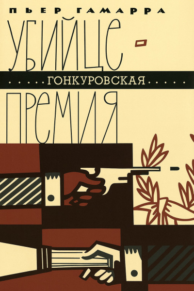 Слушайте бесплатные аудиокниги на русском языке | Audiobukva.com Гамарра Пьер – Убийце - Гонкуровская премия