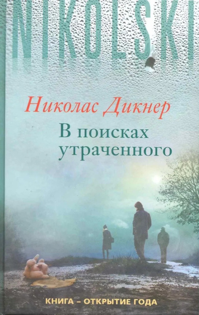 Слушайте бесплатные аудиокниги на русском языке | Audiobukva.com Дикнер Николас – В поисках утраченного
