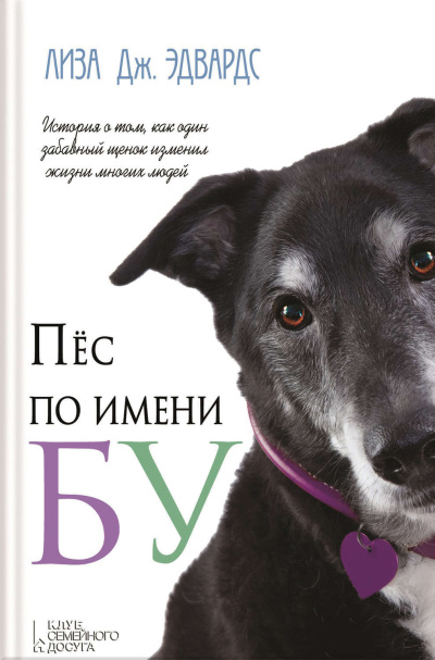 Слушайте бесплатные аудиокниги на русском языке | Audiobukva.com Эдвардс Лиза Дж – Пёс по имени Бу