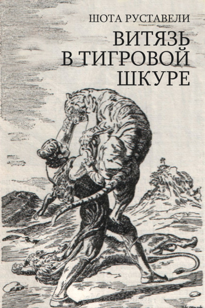 Слушайте бесплатные аудиокниги на русском языке | Audiobukva.com Руставели Шота – Витязь в тигровой шкуре