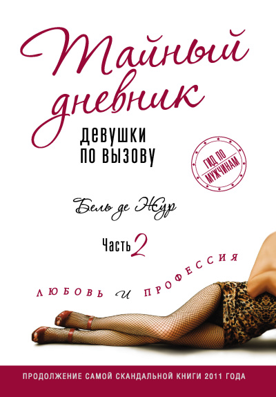 Слушайте бесплатные аудиокниги на русском языке | Audiobukva.com Жур де Бель – Любовь и профессия